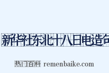新华社东北十八日电造句是什么意思的图片